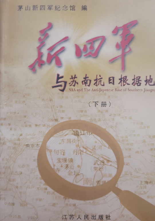 新四军与苏南抗日根据地=N4A and the anti-japanese base of southern Jiangsu(下)