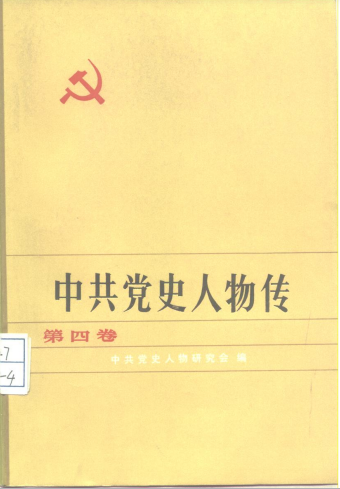 中共党史人物传(第四卷)