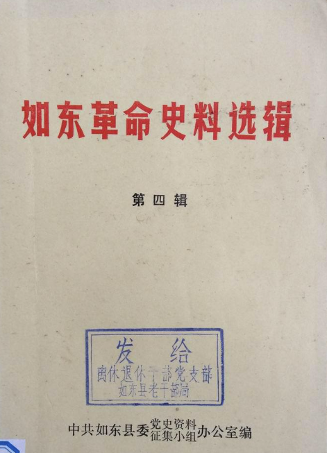 如东革命史料选辑(四)