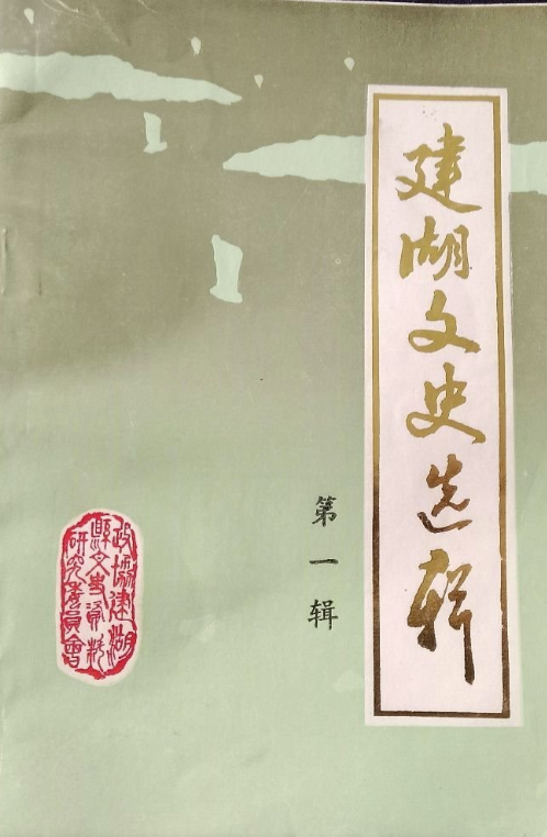 建湖文史选辑(一)