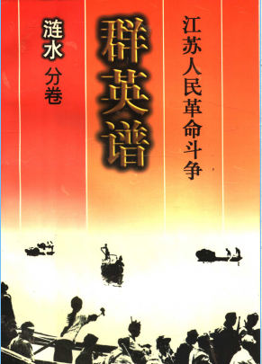 江苏人民革命斗争群英谱(涟水分卷)
