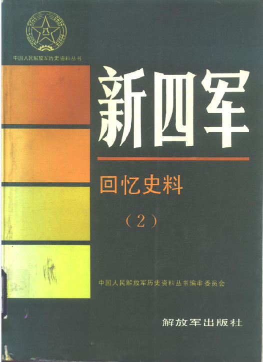新四军.回忆史料（2）