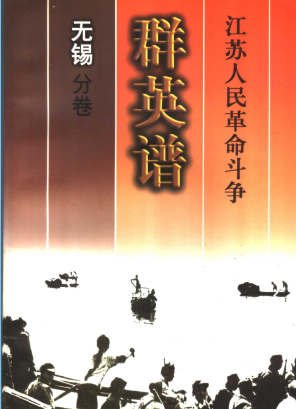 江苏人民革命斗争群英谱(无锡分卷)