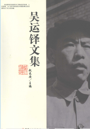 吴运铎文集