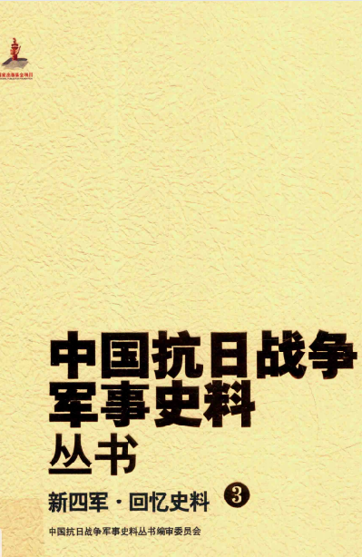 中国抗日战争军事史料丛书. 新四军·回忆史料. 3