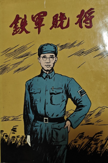 铁军骁将编辑委员会: 铁军骁将