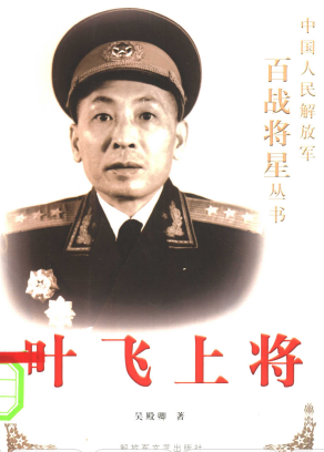 叶飞上将