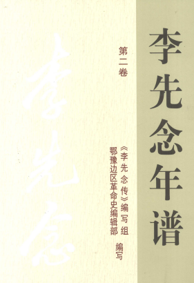 李先念年谱(2)