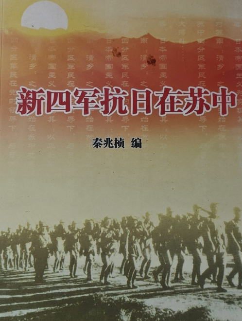 新四军抗日在苏中