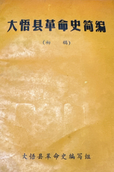 大悟县革命史简编