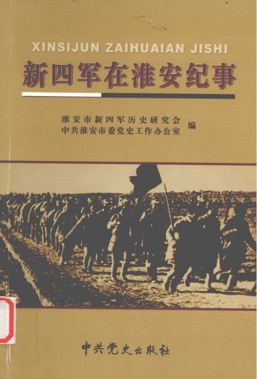 新四军在淮安纪事