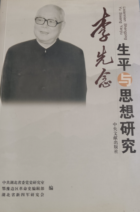 李先念生平与思想研究