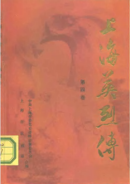 上海英烈传(第四卷:上海解放四十周年专辑)