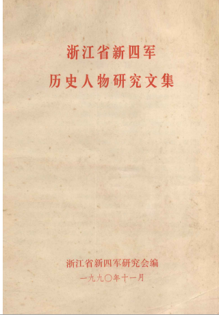 浙江省新四军历史人物研究文集