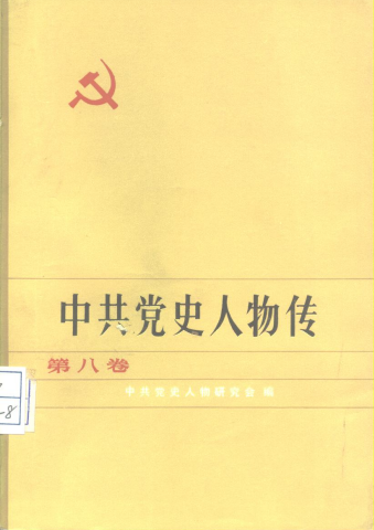 中共党史人物传(第八卷)