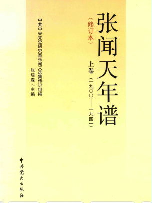 张闻天年谱(上)