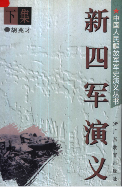 新四军演义 下