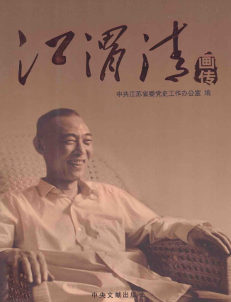江渭清画传