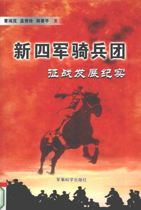 新四军骑兵团征战发展纪实