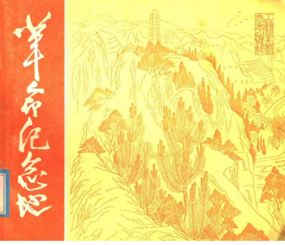 革命纪念地: 画册