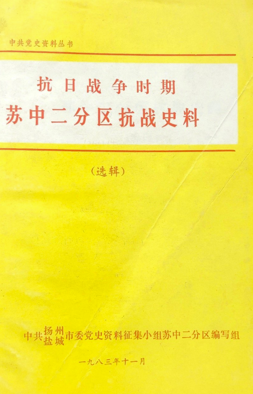 抗日战争时期苏中二分区抗战史料