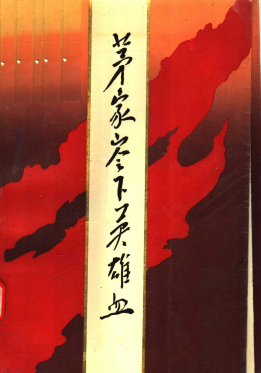 茅家岭下英雄血