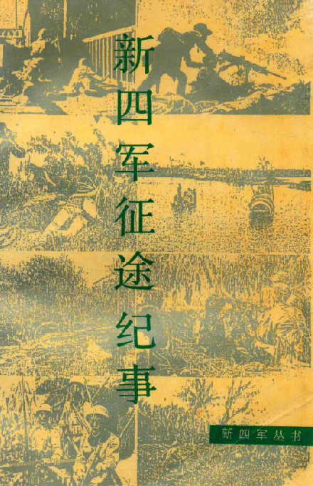 新四军征途纪事