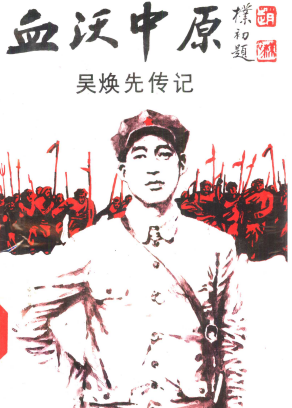 血沃中原: 吴焕先传记