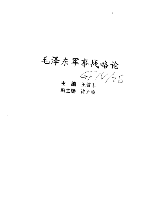 毛泽东军事战略论