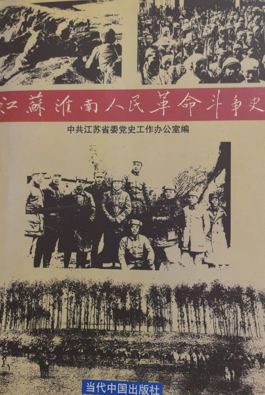 江蘇淮南人民革命斗争史