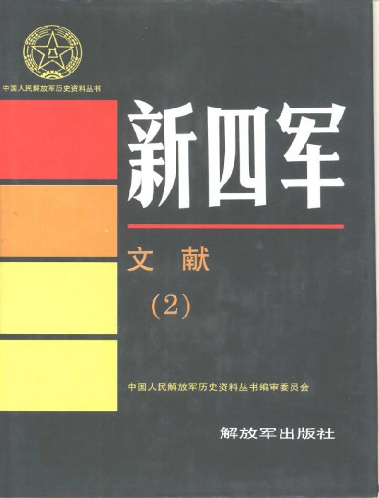新四军.文献（2）
