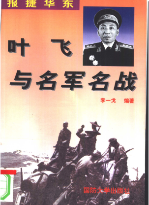 报捷华东: 叶飞与名军名战