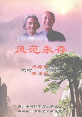 风范永存 &mdash;&mdash;纪念纵翰民陈聿敏专辑