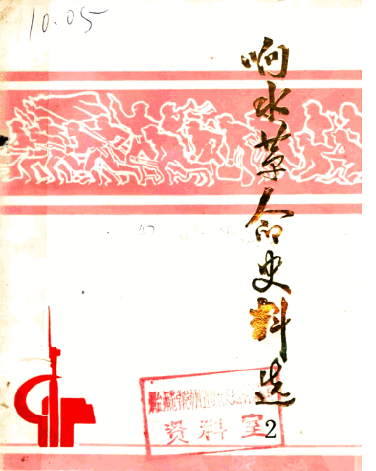 响水革命史料选2