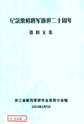 纪念粟裕将军逝世二十周年资料文集