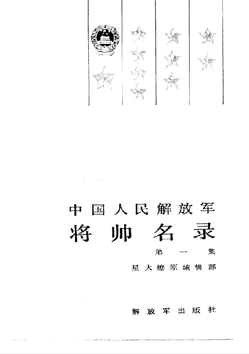 中国人民解放军将帅名录(第一集)