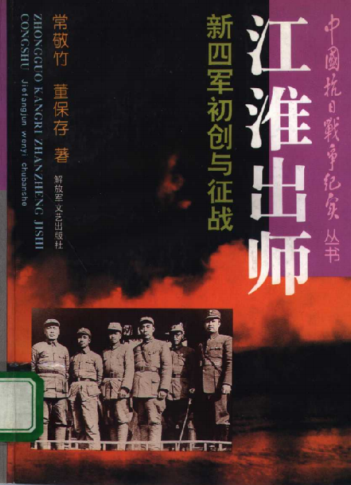 江淮出师: 新四军初创与征战