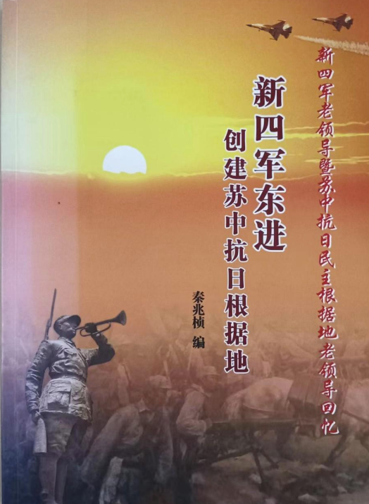 新四军东进创建苏中抗日根据地
