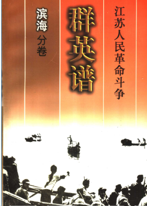 江苏人民革命斗争群英谱(滨海分卷)