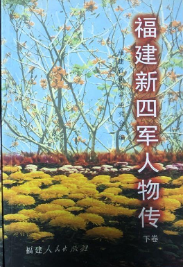 福建新四军人物传(下卷)