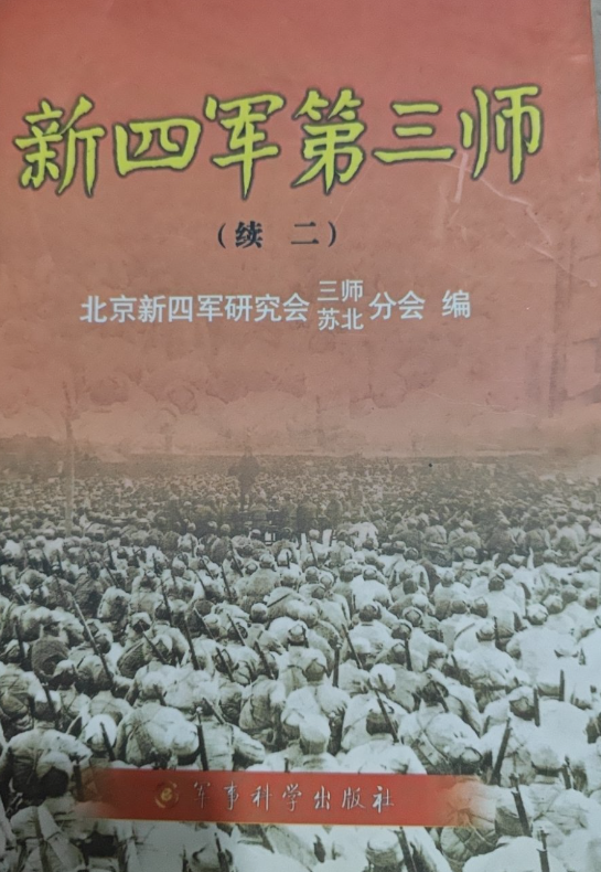 新四军第三师. 续二