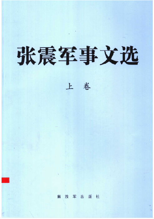 张震军事文选 上