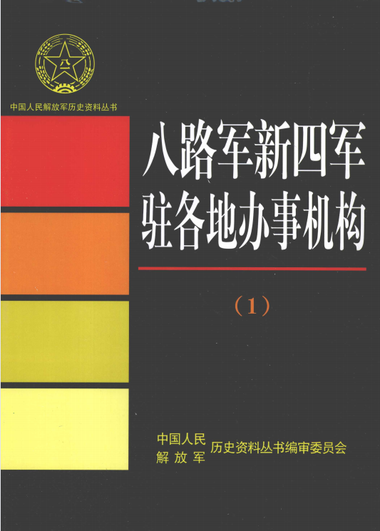 八路军新四军驻各地办事机构（1）