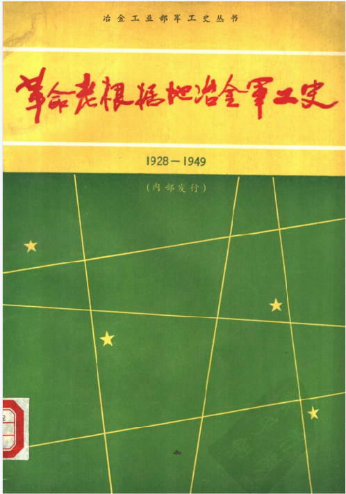 革命老根据地冶金军工史