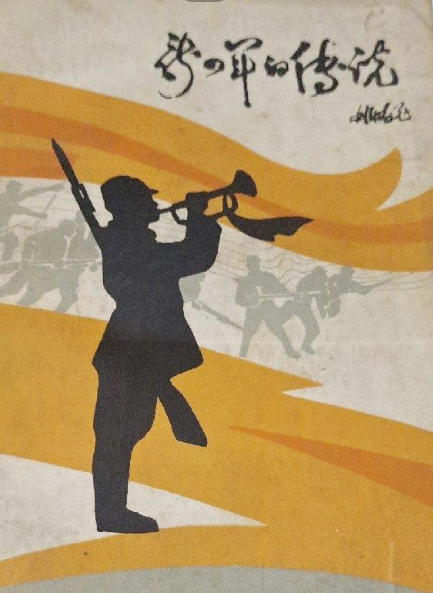 新四军的传说：苏中地区抗日战争时期民间传说