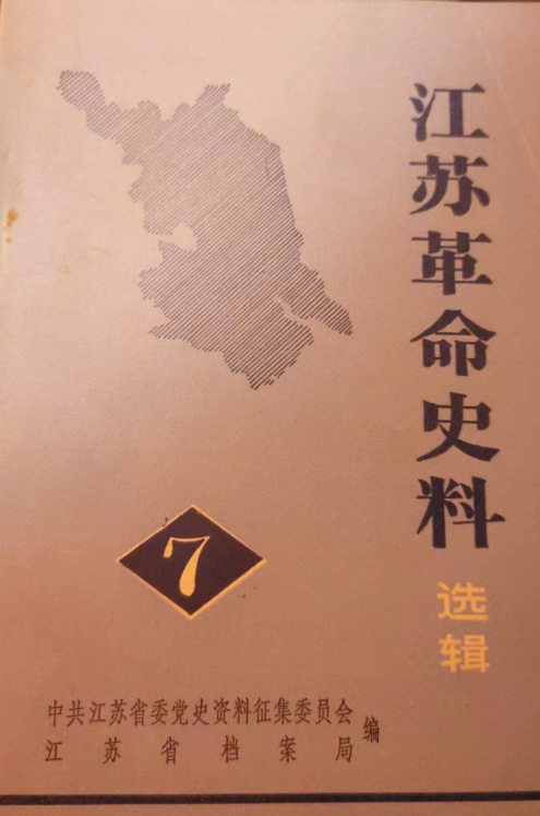 江苏革命史料(7)