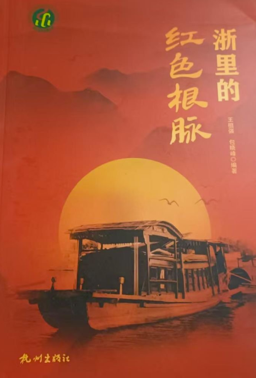 浙里的红色根脉