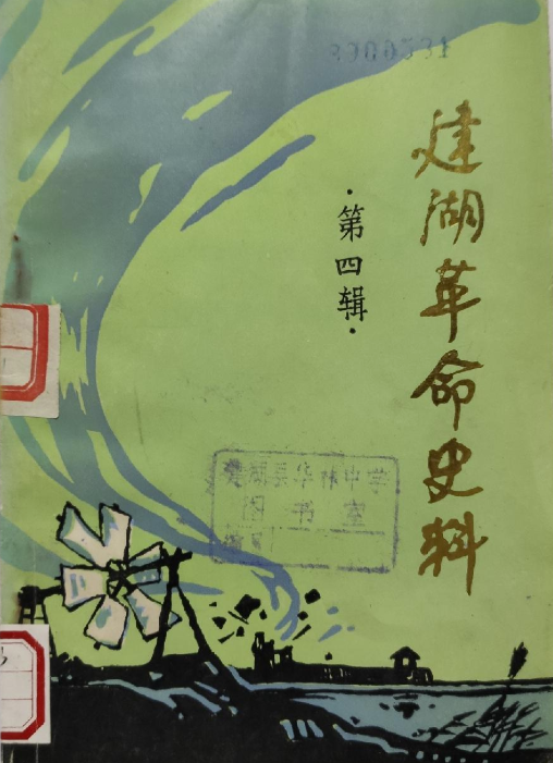 建湖革命史料(四)