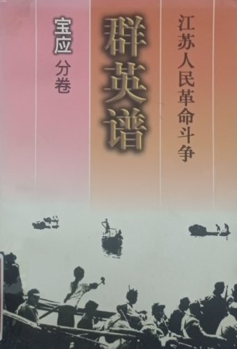江苏人民革命斗争群英谱(宝应分卷)