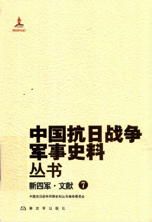 新四军.文献（7）
